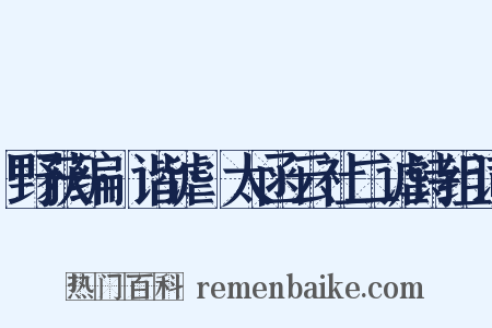 野获编·谐谑·太函云社二谑诗组词是什么意思的图片